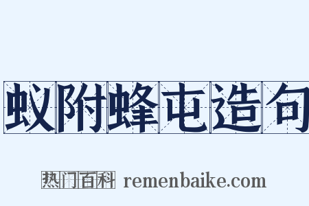 蚁附蜂屯造句是什么意思的图片